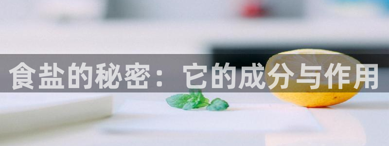 78mapp威九国际媒体央视：食盐的秘密：它的成分与作用