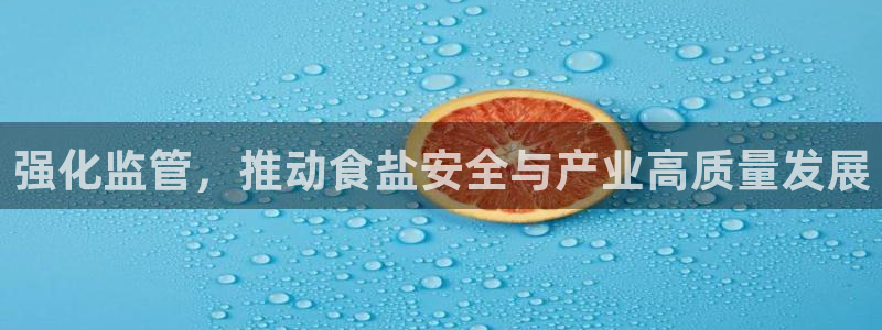威九国际客服电话号码是多少：强化监管，推动食盐安全与产业高质